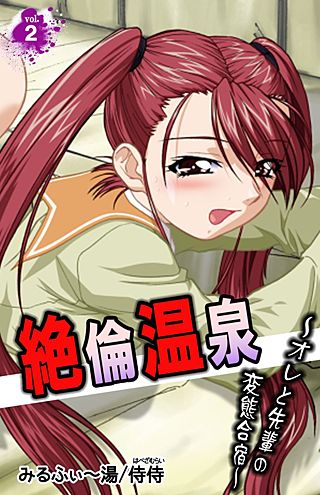 絶倫温泉～オレと先輩の変態合宿～(2)