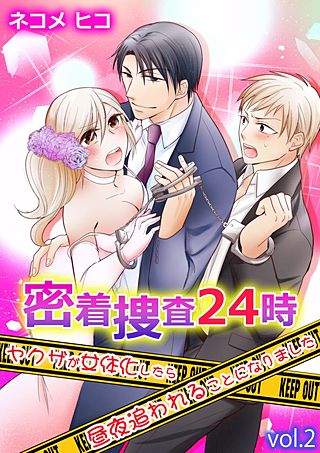 密着捜査24時～ヤクザが女体化したら昼夜追われることになりました～(2)