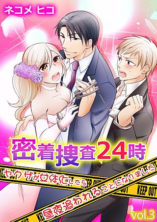 密着捜査24時～ヤクザが女体化したら昼夜追われることになりました～(3)