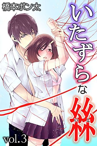 いたずらな絲(3)