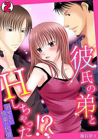 彼氏の弟とHしちゃった!?～消せない快楽の代償～(2)