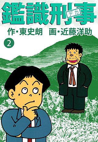 鑑識刑事(2)