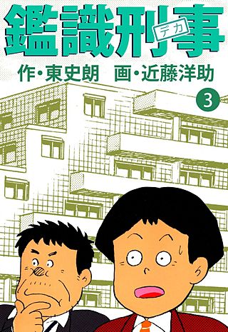 鑑識刑事(3)