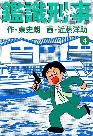 鑑識刑事(4)