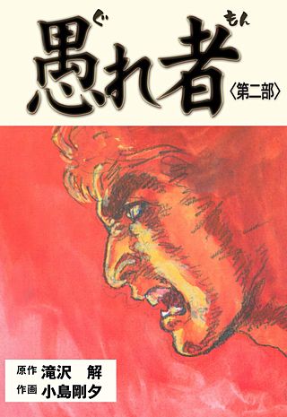 愚れ者(2)