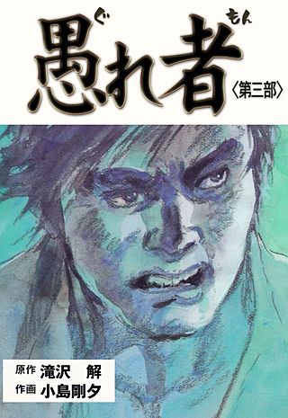 愚れ者(3)
