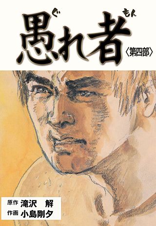 愚れ者(4)