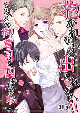 抱かれないと出られない！！～3人の御曹司と囚われの私