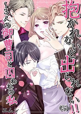 抱かれないと出られない！！～3人の御曹司と囚われの私(5)