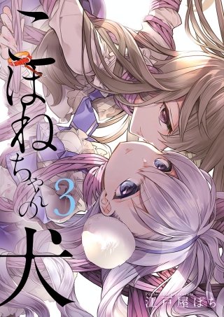 こはねちゃんの犬(3)