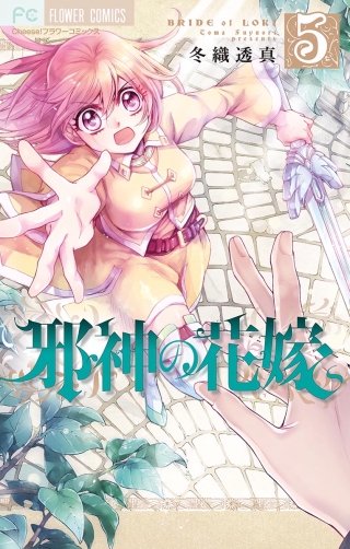 邪神の花嫁(5)