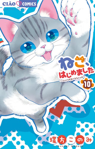 ねこ、はじめました(10)