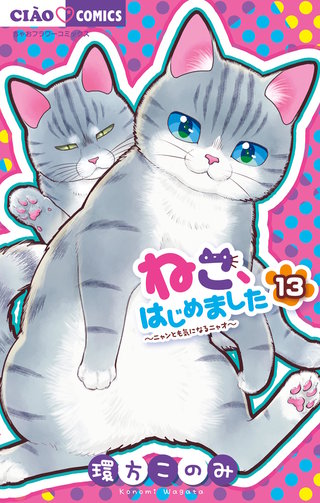 ねこ、はじめました(13)