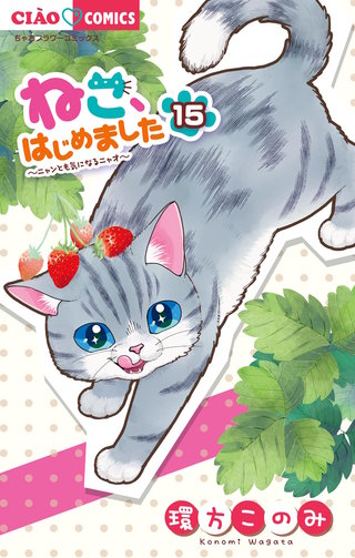 ねこ、はじめました(15)
