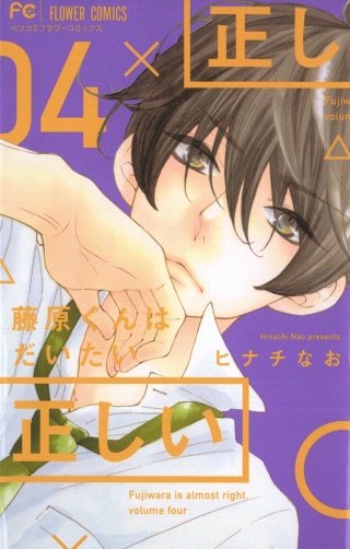 藤原くんはだいたい正しい(4)