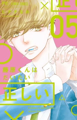 藤原くんはだいたい正しい(5)