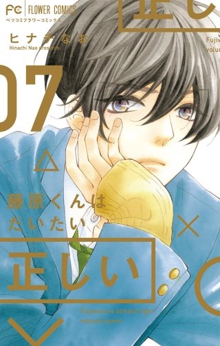藤原くんはだいたい正しい(7)