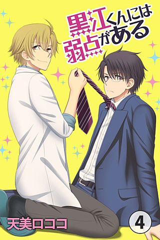 黒江くんには弱点がある(4)