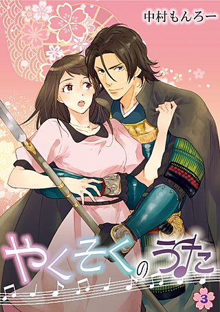 やくそくのうた～戦国武将に迫られて～(3)