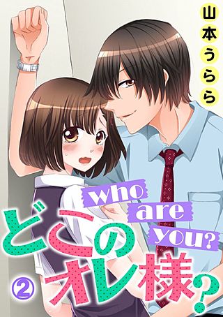 who are you？ どこのオレ様？(2)