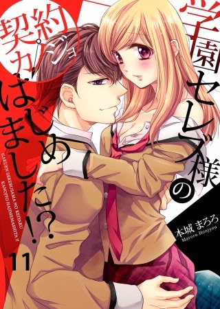 学園セレブ様の契約カノジョはじめました！？(11)