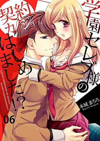 学園セレブ様の契約カノジョはじめました！？(6)