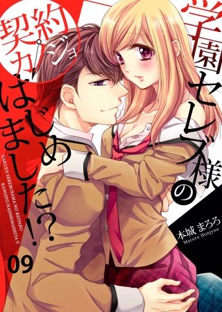 学園セレブ様の契約カノジョはじめました！？(9)