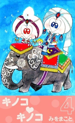 キノコ・キノコ(4)