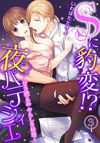 Sに豹変！？夜パティシエ～甘さ控えめ やらしさ倍増～(3)