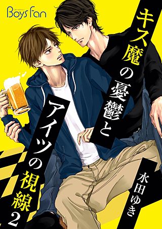 キス魔の憂鬱とアイツの視線(2)