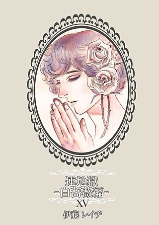 連地獄～白薔薇編～(15)