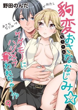 豹変おさななじみ☆ケダモノにハジメテ奪われちゃう！？(9)