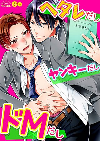 ヘタレだしヤンキーだしドMだし