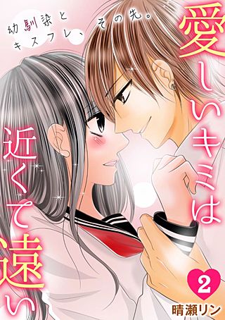 愛しいキミは近くて遠い ～幼馴染とキスフレ、その先。～(2)