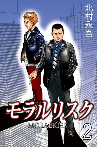 モラルリスク(2)