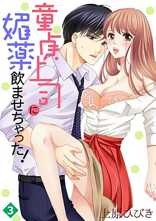 童貞上司に媚薬飲ませちゃった！(3)