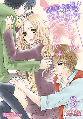 もうお兄ちゃんなんて呼びたくないよ(3)