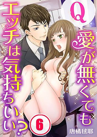 Q:愛が無くてもエッチは気持ちいい?【フルカラー】(6)