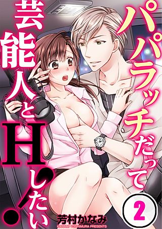 パパラッチだって芸能人とHしたい!(2)