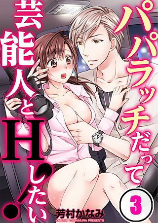パパラッチだって芸能人とHしたい!(3)