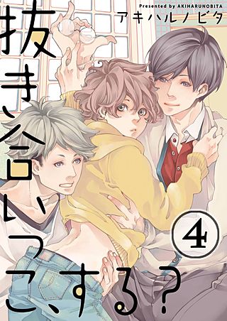 抜き合いっこ、する?(4)
