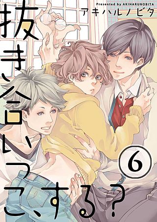 抜き合いっこ、する?(6)