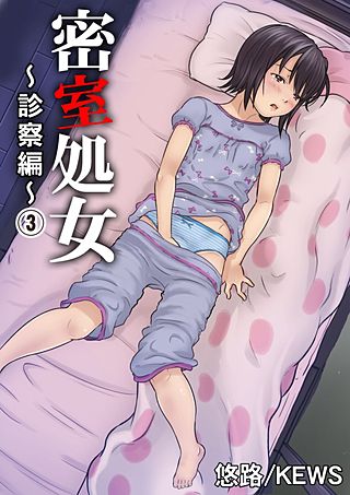 密室処女～診察編～(3)