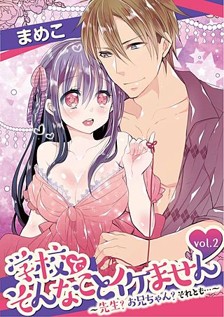 学校でそんなことイケません ～先生？ お兄ちゃん？ それとも…～(2)