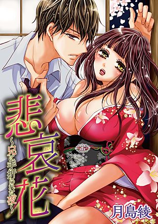 悲哀花～兄に手折られた夜～