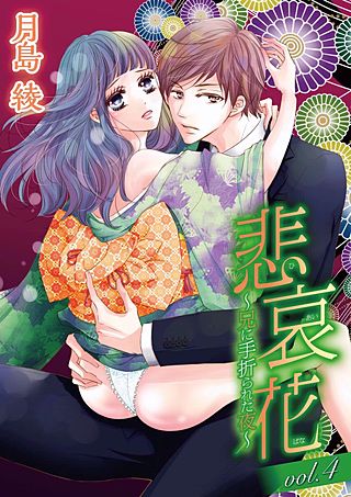 悲哀花～兄に手折られた夜～(4)