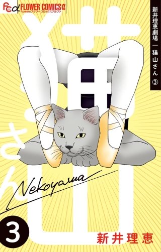 新井理恵劇場　猫山さん(3)