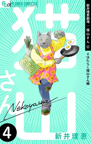 新井理恵劇場　猫山さん(4)【＃はたらく猫山さん編】