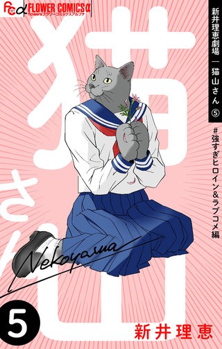 新井理恵劇場　猫山さん(5)【＃強すぎヒロイン＆ラブコメ編】
