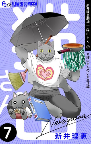 新井理恵劇場　猫山さん(7)【＃猫山さんのいる生活編】